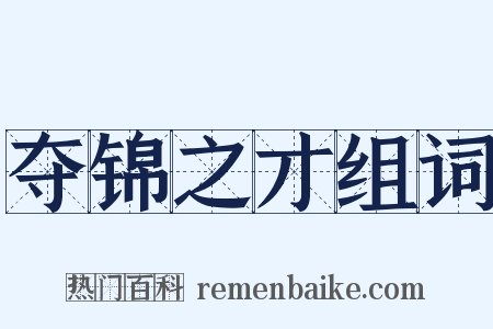 夺锦之才组词是什么意思的图片